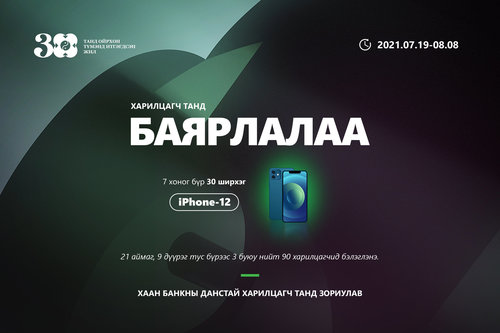 ХААН Банкны 30 жилийн ойн талархлын бэлэг iPhone 12 гар утасны эзэд ням гарагт тодорно
